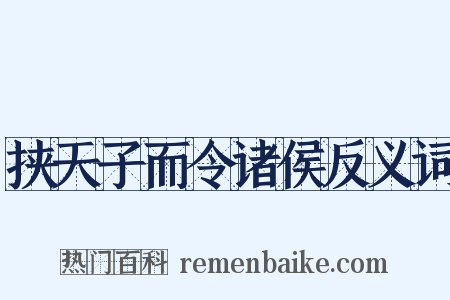 挟天子而令诸侯反义词是什么意思的图片